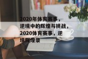 2020年体育赛事，逆境中的辉煌与挑战，2020体育赛事，逆境辉煌录