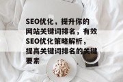 SEO优化，提升你的网站关键词排名，有效SEO优化策略解析，提高关键词排名的关键要素