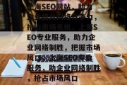 上海SEO网站，助力企业提升网络竞争力，抢占市场先机，上海SEO专业服务，助力企业网络制胜，把握市场风口，上海SEO专业服务，助企业网络制胜，抢占市场风口