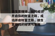 搞生意赚钱，如何成功开启你的财富之路，成功开启财富之路，搞生意赚钱的秘诀与策略
