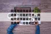 网站欢迎页面设计，打造第一印象的艺术，网站欢迎页面设计，塑造完美第一印象的艺术