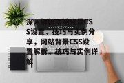 深入解析网站背景CSS设置，技巧与实例分享，网站背景CSS设置解析，技巧与实例详解