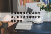 做律师赚钱的方式和秘诀,如何通过律师职业赚取财富 做律师赚钱的方式和秘诀,如何通过律师职业赚取财富