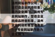 温州网站制作公司，专业打造企业网络形象，助力企业腾飞，温州专业网站制作，塑造企业网络品牌新形象，温州企业网络形象塑造专家——专业网站制作助力企业腾飞