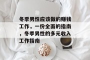 冬季男性应该做的赚钱工作,一份全面的指南,冬季男性的多元收入工作指南