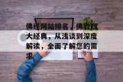 佛经网站排名，佛教四大经典，从浅谈到深度解读，全面了解您的需求