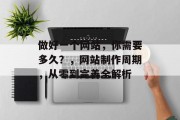 做好一个网站，你需要多久？，网站制作周期，从零到完善全解析