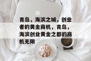 青岛,海滨之城,创业者的黄金商机,青岛,海滨创业黄金之都的商机无限 青岛,海滨之城,创业者的黄金商机,青岛,海滨创业黄金之都的商机无限