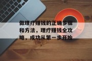 做理疗赚钱的正确步骤和方法,理疗赚钱全攻略,成功从第一步开始