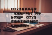 CCTV体育赛事录像，记录精彩瞬间，传承体育精神，CCTV体育录像素录经典瞬间，弘扬体育精神