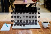 关闭网站流量统计，隐私保护与用户体验的双重考量，平衡隐私与体验，网站流量统计关闭背后的考量