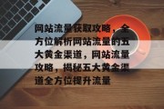 网站流量获取攻略，全方位解析网站流量的五大黄金渠道，网站流量攻略，揭秘五大黄金渠道全方位提升流量