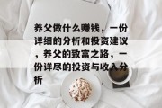 养父做什么赚钱，一份详细的分析和投资建议，养父的致富之路，一份详尽的投资与收入分析