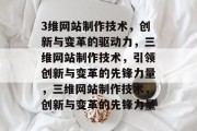 3维网站制作技术，创新与变革的驱动力，三维网站制作技术，引领创新与变革的先锋力量，三维网站制作技术，创新与变革的先锋力量