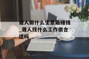 聋人做什么生意最赚钱_聋人找什么工作很合适吗