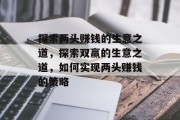 探索两头赚钱的生意之道，探索双赢的生意之道，如何实现两头赚钱的策略
