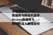 深度解析Access数据库与网站的连接，Access数据库与网站的深入链接探究