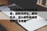 热点新闻背后的社会现象，剖析与评论，解码热点，深入剖析新闻背后的社会现象