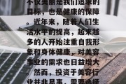 美容护肤在现代社会中已成为人们日常生活中的一个重要组成部分。不仅美丽是我们追求的目标，也是健康的保障。近年来，随着人们生活水平的提高，越来越多的人开始注重自我形象和身体健康，对美容事业的需求也日益增大。然而，投资于美容行业并非易事，需要选择正确的方法才能实现盈利。，如何投资美容护肤事业，实现盈利