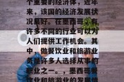 墨西哥作为南美洲的一个重要的经济体,近年来,该国的经济发展状况良好。在墨西哥,有许多不同的行业可以为人们提供工作机会。其中,做餐饮业和旅游业务是许多人选择从事的职业之一。,墨西哥餐饮业和旅游业的发展情况 墨西哥作为南美洲的一个重要的经济体,近年来,该国的经济发展状况良好。在墨西哥,有许多不同的行业可以为人们提供工作机会。其中,做餐饮业和旅游业务是许多人选择从事的职业之一。,墨西哥餐饮业和旅游业的发展情况