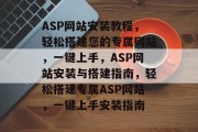 ASP网站安装教程，轻松搭建您的专属网站，一键上手，ASP网站安装与搭建指南，轻松搭建专属ASP网站，一键上手安装指南
