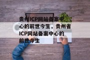 贵州ICP网站备案中心的前世今生，贵州省ICP网站备案中心的前世今生