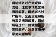 网站域名过户全攻略，流程、注意事项及常见问题解答，网站域名过户指南，全面流程解析与常见问题解答，网站域名过户一站式指南，流程解析、注意事项与常见问题解答