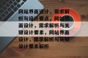 网站界面设计，需求解析与设计要点，网站界面设计，需求解析与关键设计要素，网站界面设计，需求解析与关键设计要素解析