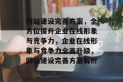 网站建设完善方案，全方位提升企业在线形象与竞争力，企业在线形象与竞争力全面升级，网站建设完善方案解析