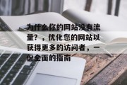 为什么你的网站没有流量？，优化您的网站以获得更多的访问者，一份全面的指南