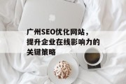广州SEO优化网站，提升企业在线影响力的关键策略