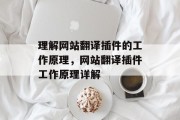 理解网站翻译插件的工作原理，网站翻译插件工作原理详解
