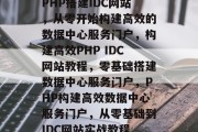 PHP搭建IDC网站，从零开始构建高效的数据中心服务门户，构建高效PHP IDC网站教程，零基础搭建数据中心服务门户，PHP构建高效数据中心服务门户，从零基础到IDC网站实战教程