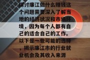 探讨廉江做什么赚钱这个问题需要深入了解当地的经济状况和市场环境,因为每个人都有自己的适合自己的工作。以下是一些可能的选择,揭示廉江市的行业就业机会及其收入来源