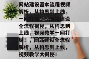 网站建设基本流程视频解析，从构思到上线，一网打尽！，网站建设全流程揭秘，从构思到上线，视频教学一网打尽！，网站建设全流程解析，从构思到上线，视频教学大揭秘！