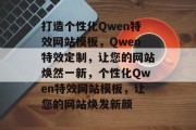 打造个性化Qwen特效网站模板，Qwen特效定制，让您的网站焕然一新，个性化Qwen特效网站模板，让您的网站焕发新颜