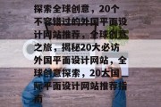探索全球创意，20个不容错过的外国平面设计网站推荐，全球创意之旅，揭秘20大必访外国平面设计网站，全球创意探索，20大国际平面设计网站推荐指南