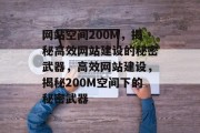 网站空间200M，揭秘高效网站建设的秘密武器，高效网站建设，揭秘200M空间下的秘密武器
