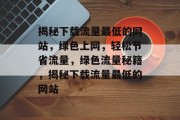 揭秘下载流量最低的网站，绿色上网，轻松节省流量，绿色流量秘籍，揭秘下载流量最低的网站