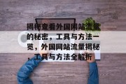 揭秘查看外国网站流量的秘密，工具与方法一览，外国网站流量揭秘，工具与方法全解析