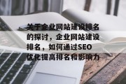 关于企业网站建设排名的探讨，企业网站建设排名，如何通过SEO优化提高排名和影响力
