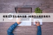 疫情之下怎么提升流量（疫情怎么提高免疫力）