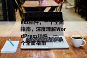 深入理解WordPress插件，一个全面指南，深度理解WordPress插件，一个全面指南