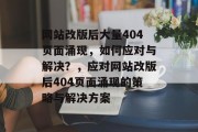 网站改版后大量404页面涌现，如何应对与解决？，应对网站改版后404页面涌现的策略与解决方案