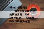 Rhino 插件网站，一站式开发环境的完美解决方案，Rhino插件网站，一站式的开发环境解决方案