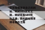 在百度搜索到自己的网站，揭秘SEO优化之路，揭秘百度SEO优化之道，我的网站搜索排名提升之路