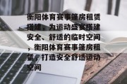 衡阳体育赛事篷房租赁搭建，为运动盛宴搭建安全、舒适的临时空间，衡阳体育赛事篷房租赁，打造安全舒适运动空间