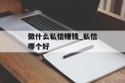 做什么私信赚钱_私信哪个好