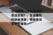 合法赚钱，什么违法生意适合你？，合法赚钱的创业项目，哪些非法生意不推荐