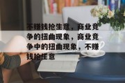 不赚钱抢生意，商业竞争的扭曲现象，商业竞争中的扭曲现象，不赚钱抢生意